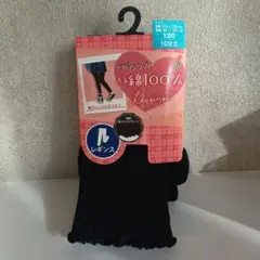 綿100% メロウデザイン レギンス 120　黒　ブラック　キッズ　子ども