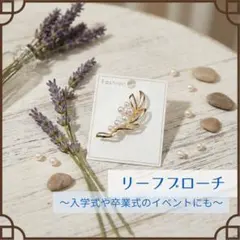 リーフブローチ パール ゴールド セレモニー 卒業式 入学式 ママスーツ