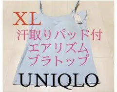 ●新品タグ付き●ユニクロ●エアリズム汗取りパッド付きブラトップキャミソール●XL