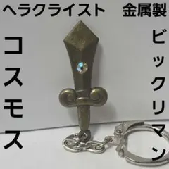 ポンプ幻神 ビックリマン 武器 金属製 コスモス ガチャ レトロ レア 昔