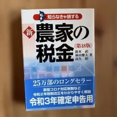 知らなきゃ損する新農家の税金