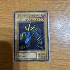 遊戯王 トライホーン・ドラゴン 初期 良品 - メルカリ