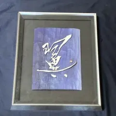 桑田皓耀作　刻字・篆刻作品　書道　彫刻　翼　作品52.5cm × 43.3cmのサムネイル