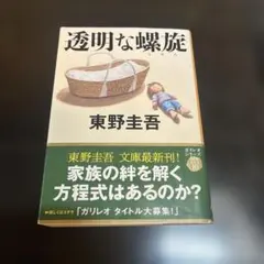 透明な螺旋 東野圭吾 文春文庫 ガリレオシリーズ