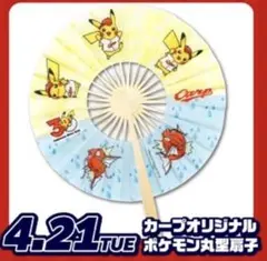 来場者限定】 ポケモン × カープ 丸型扇子 コラボ試合 記念品 - メルカリ