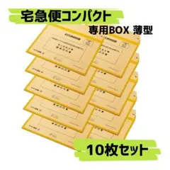 2026年最新】宅急便コンパクト薄型BOXの人気アイテム - メルカリ