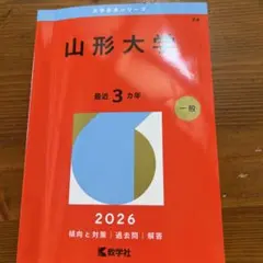 2026年最新】赤本 山形大学の人気アイテム - メルカリ