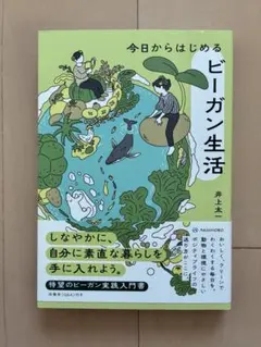 今日からはじめるビーガン生活 井上太一
