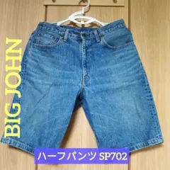 BIG JOHNビッグジョン デニム ハーフパンツ SP702 インディゴ 34のサムネイル