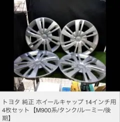 2026年最新】トヨタ 純正 ホイールキャップ 14インチの人気アイテム