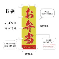 お弁当　のぼり旗〈1枚〉サイズ60cm×180cm 新品　店舗用