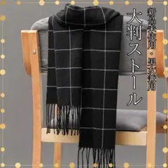 メンズ マフラー レディース ストール フリンジ 格子柄 黒 ブラック 秋冬 首