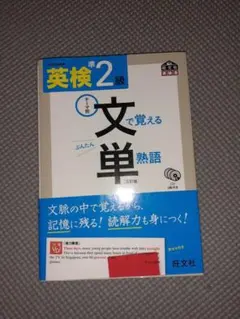 英検準2級 文で覚える単熟語 三訂版、3級