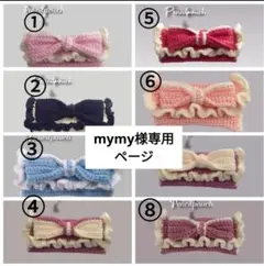 mymy様専用ページ