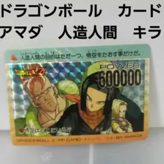人造人間18号　17号　アマダ　カード　キラ　レトロ　レア　ドラゴンボール　PP