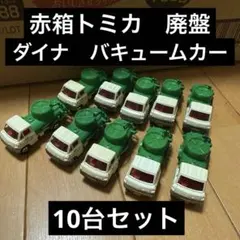 赤箱　トミカ　18 トヨタ　ダイナ　バキュームカー　1/68 箱無し　当時もののサムネイル