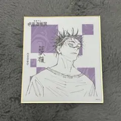 呪術廻戦展 色紙 コレクション 脹相