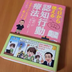今日から使える認知行動療法