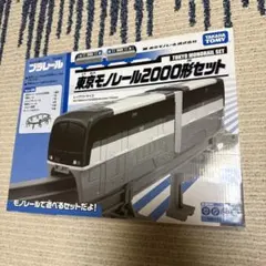 2025年最新】プラレール 東京モノレール2000形セットの人気