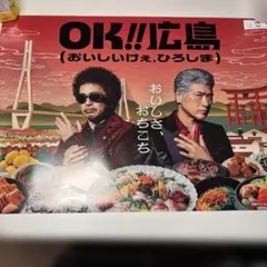 ゆーかりですOoochie Koochie OK広島ポスター　3枚 Ooochie Koochie OK広島ポスター3枚 - メルカリ