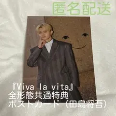 INI　Viva la vita　全形態共通特典　ポストカード　田島将吾