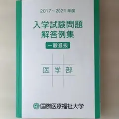 国際医療福祉大学　過去問　2017～2021年度のサムネイル