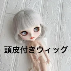 処分価格】m0531-11 頭皮付きウィッグアイシードール
