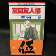 夏目友人帳』緑川ゆき 23巻 初版 帯付き - メルカリ