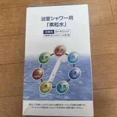 素粒水　浴室シャワー用　交換用　カートリッジ