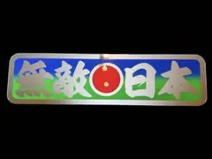 ud1072.【アルナ☆大☆雲外蒼天】飾りプレート アンドン デコトラ