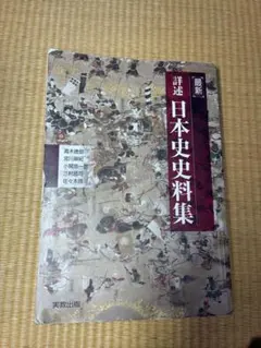 詳細 日本史資料集 最新