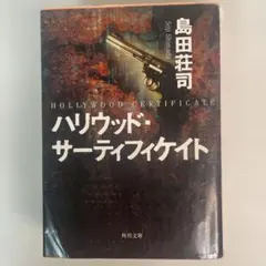 ハリウッド・サーティフィケイト 【初版】島田荘司 角川文庫