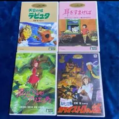 スタジオジブリ純正品❤️4作品のセットです。 全てDVDの本編ディスクです。