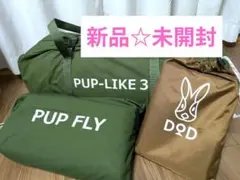 DoDパップフーテント3 キャンプ　3点セット ディーオーディーのサムネイル