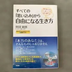 CD付 すべての「思い込み」から自由になる生き方