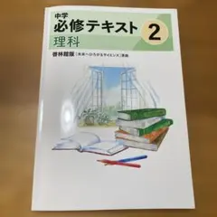 2026年最新】中学必修テキスト 理科 啓林館の人気アイテム - メルカリ