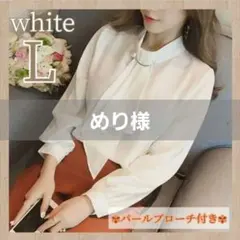 めり様 ボウタイシャツ とろみブラウス 白 L シフォン