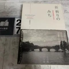 新祈りのみち : 至高の対話のために