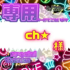 【専用】 ch★ 様