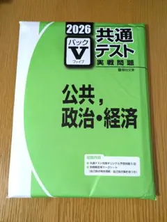 2026年度 共通テスト パックV 2026 共通テスト実戦問題パックV 公共、政治・経済 駿台文庫 - メルカリ