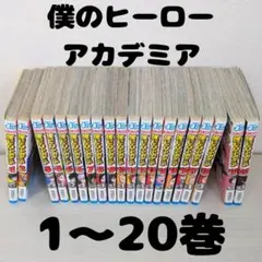 2026年最新】(中古品)僕のヒーローアカデミア コミック 1-20巻セットの