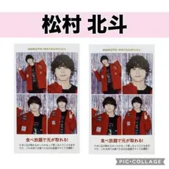 週刊TVガイド　松村北斗 推しの証明写真　2枚