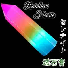 大サイズ 虹柱 レインボー セレナイト 六角柱 タワー 研磨ポイント ワンド