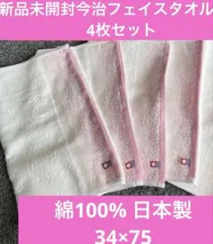 新品今治フェイスタオル　4枚セット　綿100% 日本製　34×75