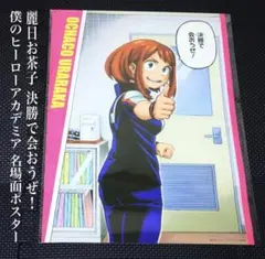 僕のヒーローアカデミア ヒロアカ 名場面ポスター 麗日お茶子 決勝で会おうぜ
