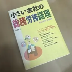 小さい会社の総務労務経理