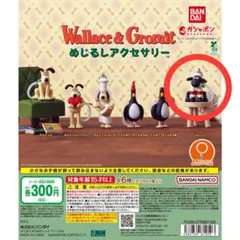 【 ひつじのショーン 】ウォレスとグルミット めじるしアクセサリー