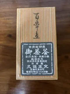 久保左文 高山茶筌 竹茗堂 数穂 - メルカリ