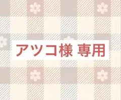 アツコ様 専用