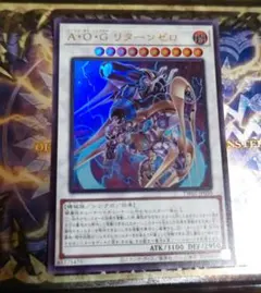 遊戯王　A・O・Gリターンゼロ　ウルトラレア